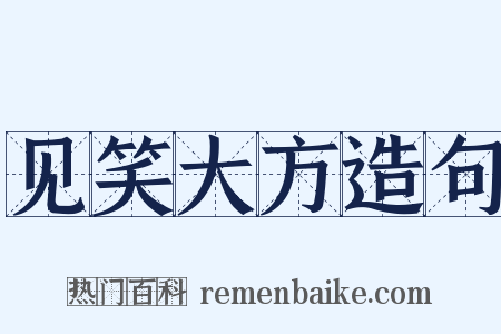 见笑大方造句是什么意思的图片